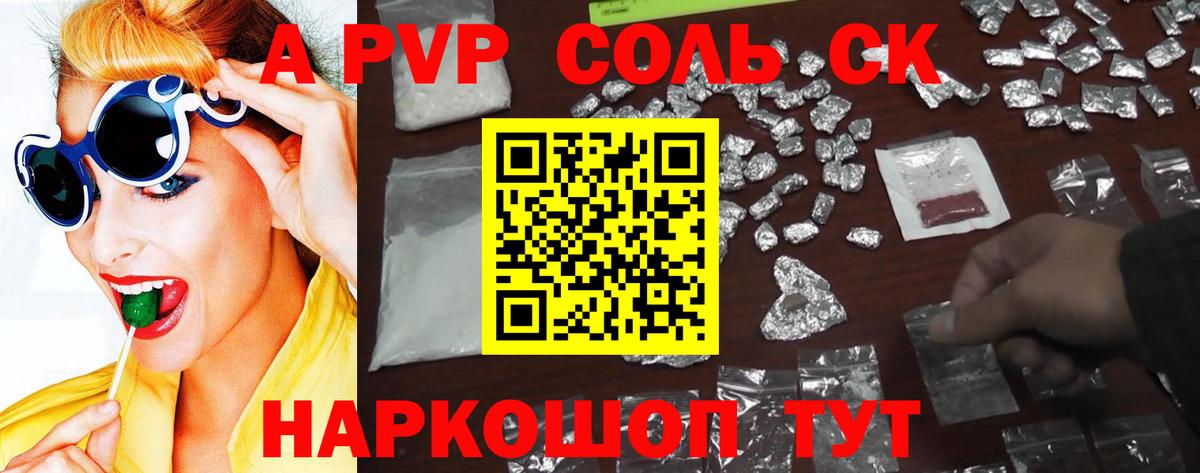 Alpha PVP Соль Новокубанск